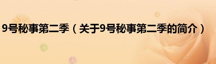 9號(hào)秘事第二季（關(guān)于9號(hào)秘事第二季的簡(jiǎn)介）