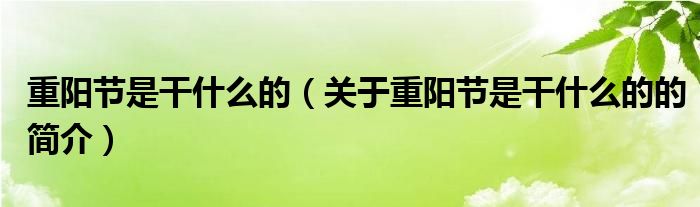 重陽節(jié)是干什么的（關(guān)于重陽節(jié)是干什么的的簡介）