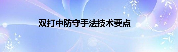 雙打中防守手法技術要點