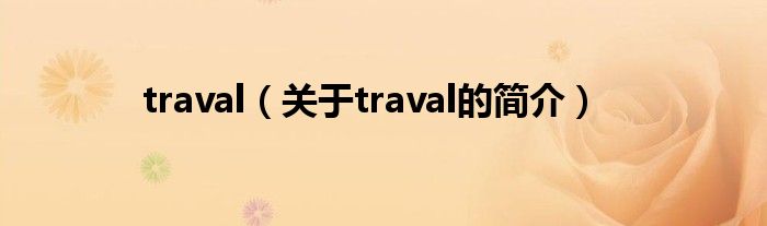 traval（關(guān)于traval的簡介）