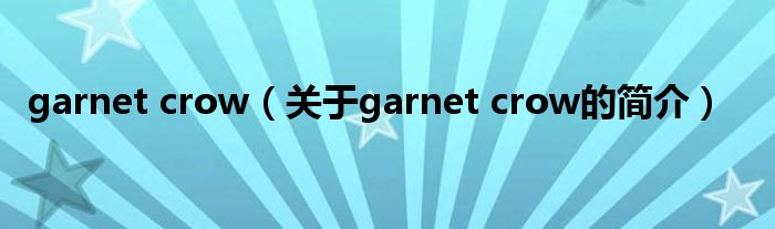 garnet crow（關于garnet crow的簡介）