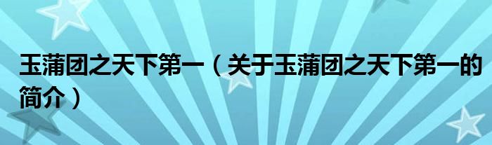 玉蒲團(tuán)之天下第一（關(guān)于玉蒲團(tuán)之天下第一的簡(jiǎn)介）