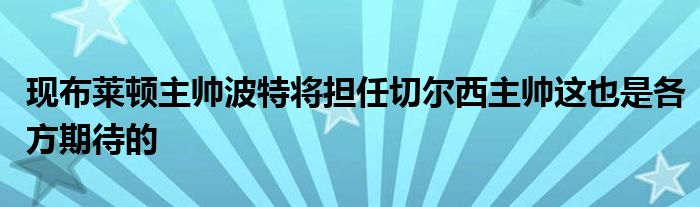 現布萊頓主帥波特將擔任切爾西主帥這也是各方期待的