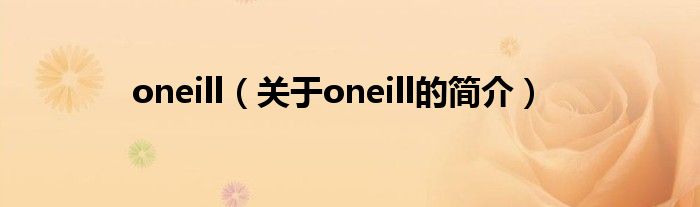 oneill（關(guān)于oneill的簡介）