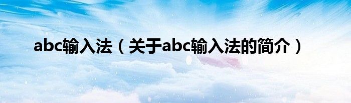 abc輸入法（關于abc輸入法的簡介）