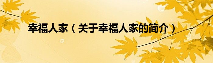 幸福人家（關(guān)于幸福人家的簡(jiǎn)介）