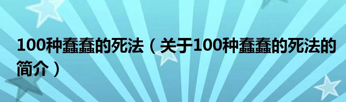 100種蠢蠢的死法（關于100種蠢蠢的死法的簡介）