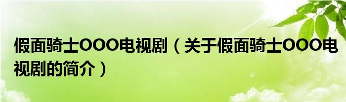 假面騎士OOO電視?。P于假面騎士OOO電視劇的簡介）