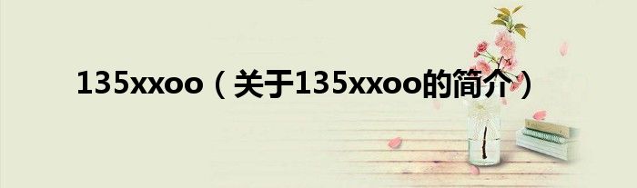 135xxoo（關于135xxoo的簡介）