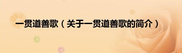 一貫道善歌（關(guān)于一貫道善歌的簡(jiǎn)介）