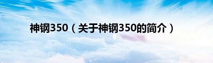 神鋼350（關于神鋼350的簡介）