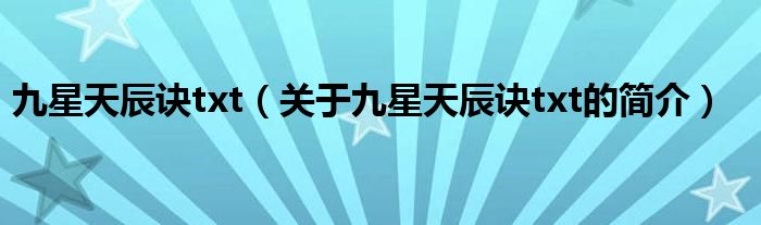 九星天辰訣txt（關于九星天辰訣txt的簡介）