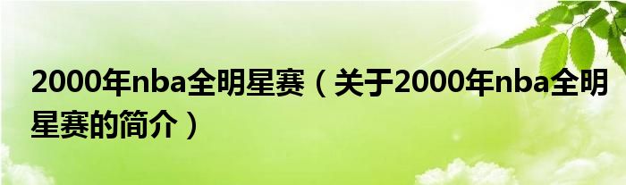 2000年nba全明星賽（關(guān)于2000年nba全明星賽的簡介）