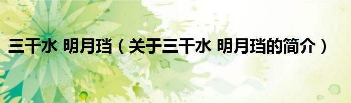 三千水 明月珰（關(guān)于三千水 明月珰的簡(jiǎn)介）