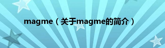 magme（關于magme的簡介）