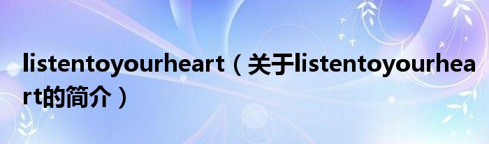 listentoyourheart（關于listentoyourheart的簡介）