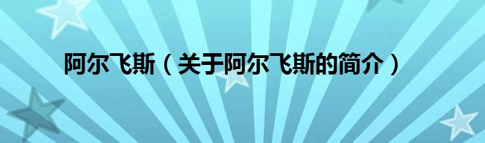 阿爾飛斯（關(guān)于阿爾飛斯的簡介）