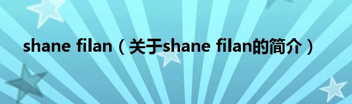 shane filan（關(guān)于shane filan的簡介）