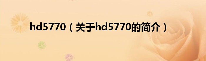 hd5770（關(guān)于hd5770的簡介）