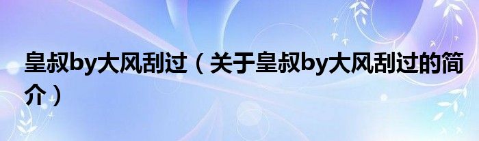 皇叔by大風刮過（關于皇叔by大風刮過的簡介）