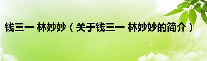 錢三一 林妙妙（關(guān)于錢三一 林妙妙的簡介）