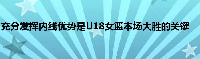 充分發(fā)揮內(nèi)線優(yōu)勢是U18女籃本場大勝的關(guān)鍵