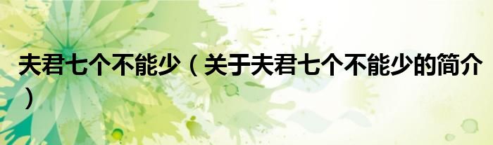 夫君七個(gè)不能少（關(guān)于夫君七個(gè)不能少的簡介）