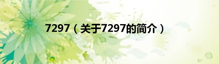 7297（關(guān)于7297的簡介）