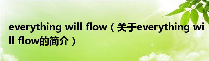 everything will flow（關(guān)于everything will flow的簡介）