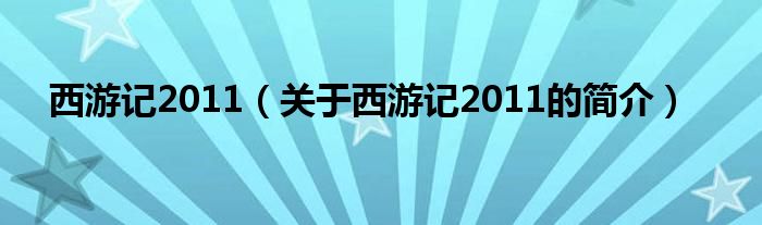 西游記2011（關于西游記2011的簡介）