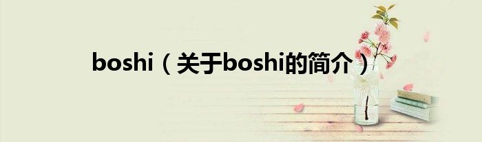 boshi（關于boshi的簡介）