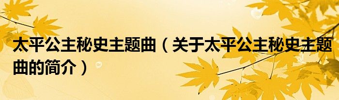 太平公主秘史主題曲（關(guān)于太平公主秘史主題曲的簡介）