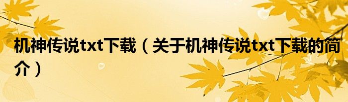 機神傳說txt下載（關(guān)于機神傳說txt下載的簡介）