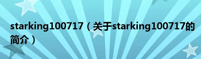 starking100717（關(guān)于starking100717的簡(jiǎn)介）