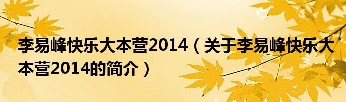 李易峰快樂大本營2014（關(guān)于李易峰快樂大本營2014的簡介）