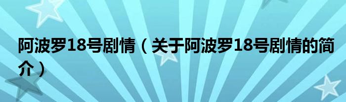 阿波羅18號劇情（關(guān)于阿波羅18號劇情的簡介）