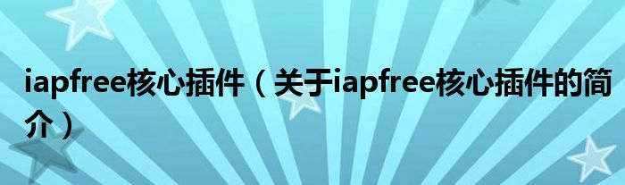 iapfree核心插件（關(guān)于iapfree核心插件的簡(jiǎn)介）