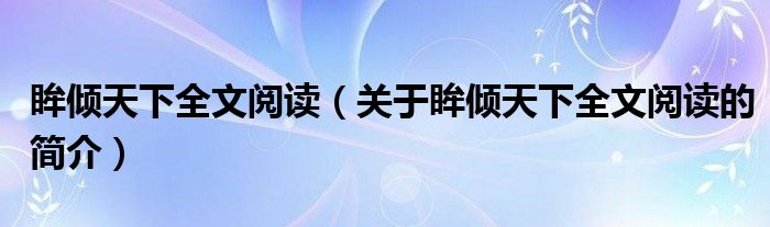 眸傾天下全文閱讀（關于眸傾天下全文閱讀的簡介）