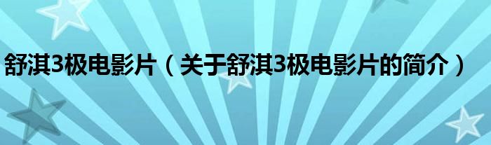 舒淇3極電影片（關(guān)于舒淇3極電影片的簡介）