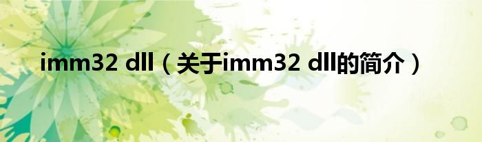 imm32 dll（關于imm32 dll的簡介）