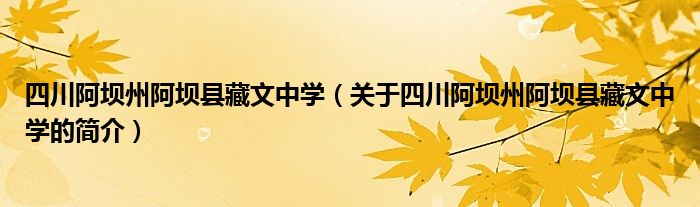 四川阿壩州阿壩縣藏文中學（關于四川阿壩州阿壩縣藏文中學的簡介）