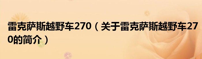 雷克薩斯越野車270（關(guān)于雷克薩斯越野車270的簡(jiǎn)介）