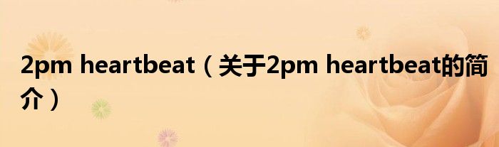 2pm heartbeat（關(guān)于2pm heartbeat的簡介）