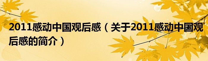 2011感動中國觀后感（關(guān)于2011感動中國觀后感的簡介）