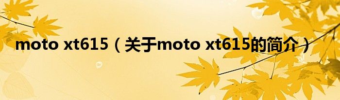 moto xt615（關(guān)于moto xt615的簡介）