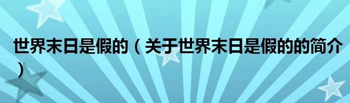 世界末日是假的（關于世界末日是假的的簡介）