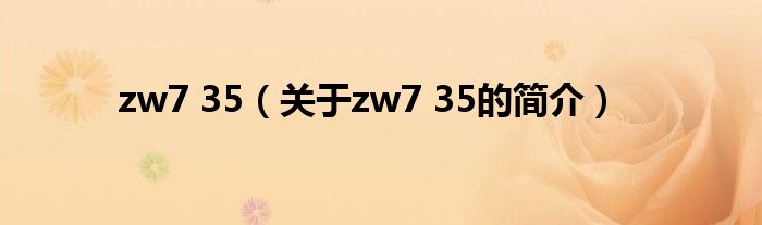 zw7 35（關(guān)于zw7 35的簡(jiǎn)介）