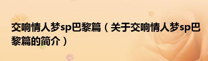 交響情人夢(mèng)sp巴黎篇（關(guān)于交響情人夢(mèng)sp巴黎篇的簡(jiǎn)介）