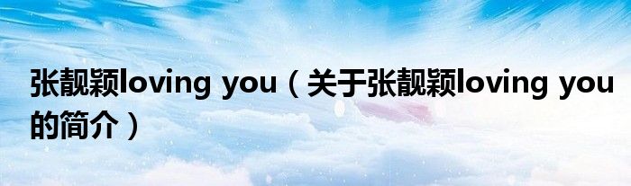 張靚穎loving you（關(guān)于張靚穎loving you的簡介）