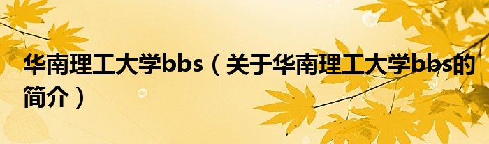 華南理工大學bbs（關于華南理工大學bbs的簡介）